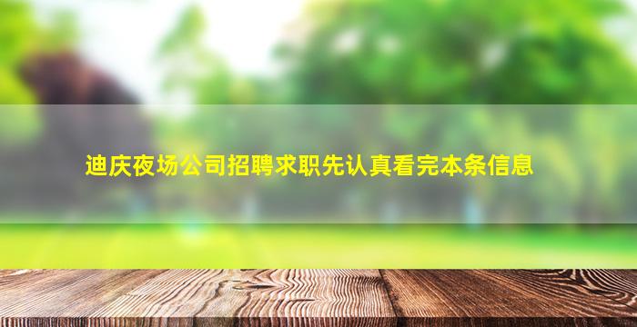 迪庆夜场公司招聘求职先认真看完本条信息